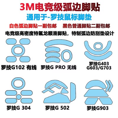 鼠标电竞级弧边脚贴脚垫罗技G102G304G502G403G603G703GPWX二代