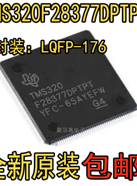 全新原装 TMS320F28377DPTPT HQFP-176 32bit双核MCU微控制器