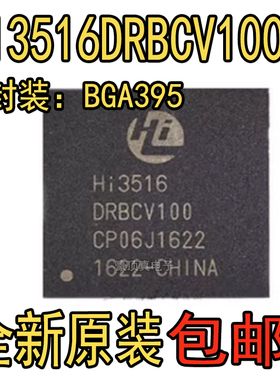全新原装 Hi3516DRBCV100 Hi3516DV100 HI3516 安防监控IC