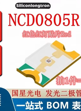 红灯 发光二极管/LED NCD0805R1  红色 贴片0805（50只）