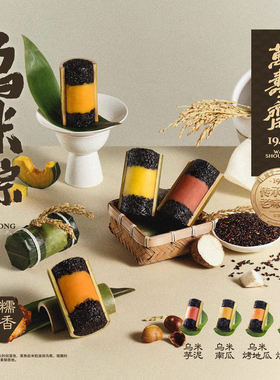 手工乌米粽竹筒饭端午万寿斋乌米竹筒粽子芋泥南瓜粽板栗地瓜甜粽