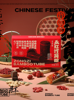 五红五黑五白粽子礼盒送长辈黑米桑葚枸杞红枣早餐即食竹筒定制