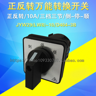 D404 转换开关3档3节 LW8D 顺 厂家直销正反转JYW29 停 倒