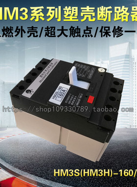 上海精益黑猫塑壳断路器 HM3S（HM3H）-160/3300 三相空气开关