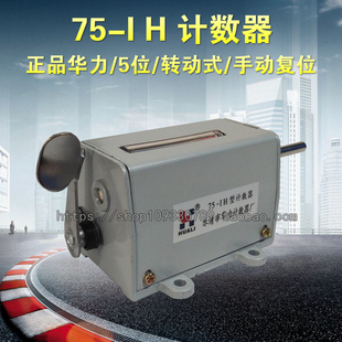 直销华力牌75 IH型转动式 机械 印刷 冲压计数器 转数表75 1H