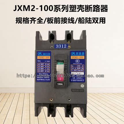 JK嘉控JXM2-100/3300 3310 3312 3320 3322 3302 船用塑壳断路器