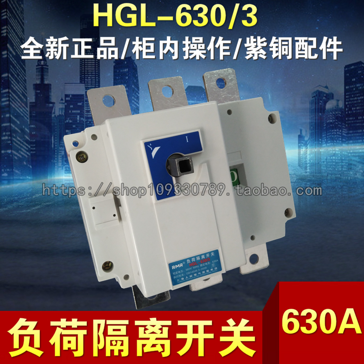 厂家直销上海人民 HGL-630/3P 紫铜 负荷隔离开关 三相 柜内操作