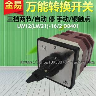 转换开关 停 LW21 LW12 厂家直销 手动 D0401自动 三档两节