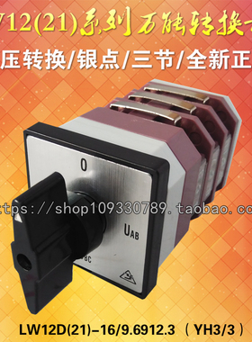 直销LW12(21)D-16/9.6912.3转换开关 YH3/3电压转换 三档三节