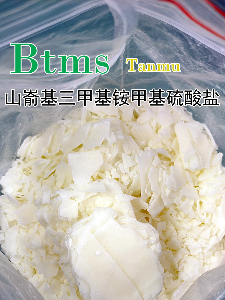 btms50洗发水护发素焗油发胶原料山嵛基三甲基铵甲基硫酸盐1公斤