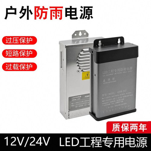 LED防雨开关电源24V400W