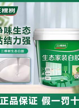 三棵树生态白乳胶强力木工胶