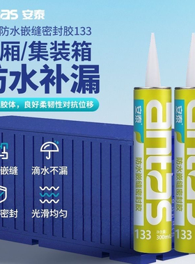 antas安泰133防水嵌缝密封胶车厢焊缝雨棚外墙建筑补漏丁基填缝胶