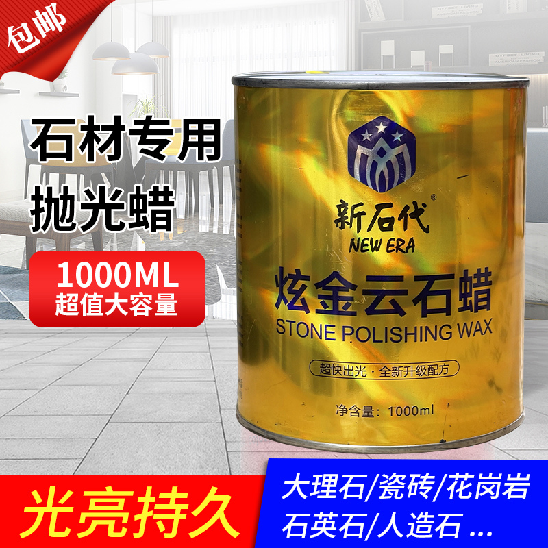 云石蜡瓷砖修复保养新时代抛光蜡
