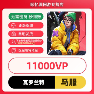 valorant瓦罗兰特代充马来西亚充值11000VP点数 瓦洛兰特无畏契约
