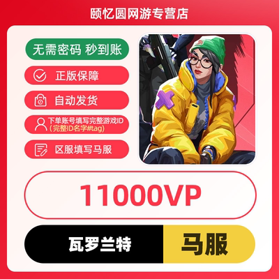 valorant瓦罗兰特代充马来西亚充值11000VP点数 瓦洛兰特无畏契约