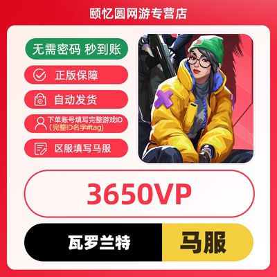 valorant瓦罗兰特代充马来西亚充值3650VP点数 瓦洛兰特无畏契约