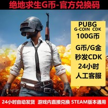 PUBGG币绝地求生100g币吃鸡游戏pubg充值吃鸡g币官方CDK兑换码