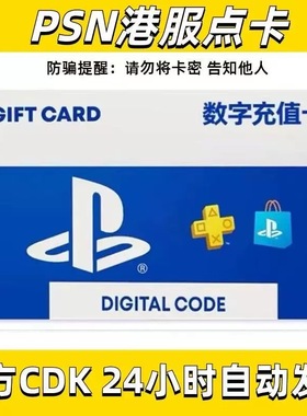 PSN港服点卡 PS5港服 PSN 兑换码 PS4 PS5预付卡充值卡