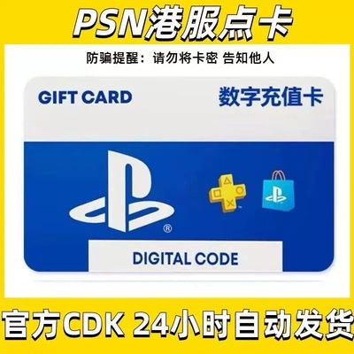 PSN港服点卡 PS5港服 PSN 兑换码 PS4 PS5预付卡充值卡