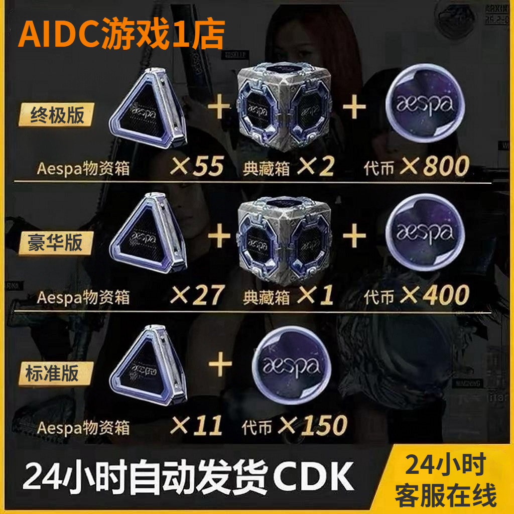 PUBG绝地求生Aespa物资箱包吃鸡典藏箱联名女团武器代币兑换码CDK