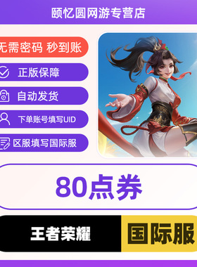 王者国际服Honor of Kings国际服HOK充值代充80电券ID直冲不上号