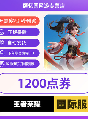 王者国际服Honor of Kings王者HOK充值代充1200电券ID直冲不上号