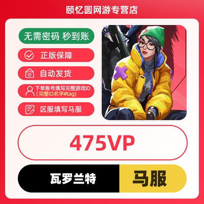 valorant瓦罗兰特代充马来西亚充值475VP点数 瓦洛兰特无畏契约