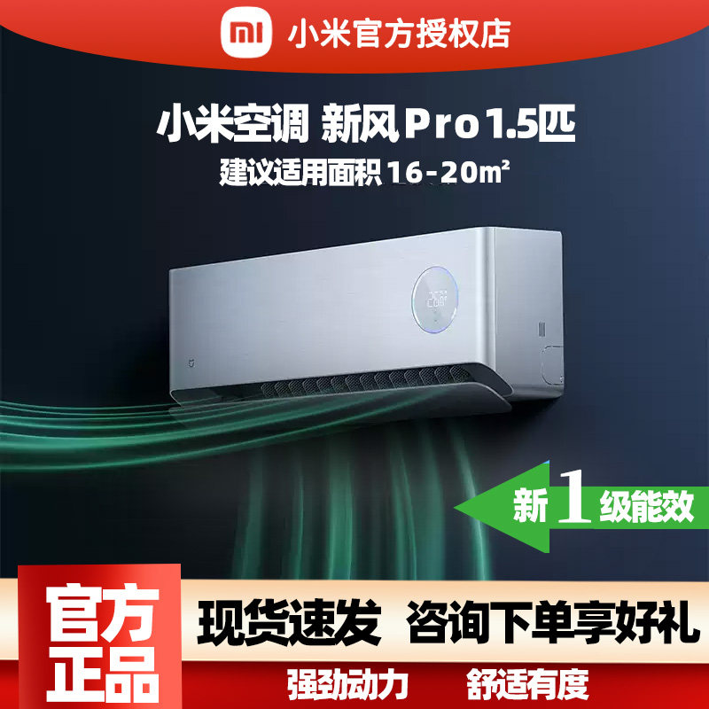 小米米家空调新风Pro1.5匹  超一级能效冷暖卧室家用挂机变频智能