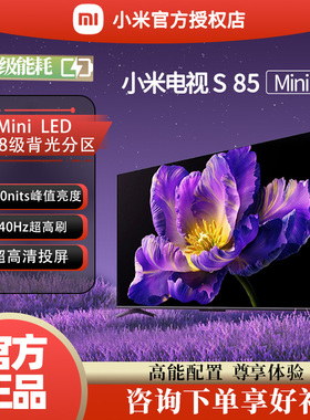 小米电视S85 MiniLED 85英寸大屏液晶智能网络4K超高清平板电视机