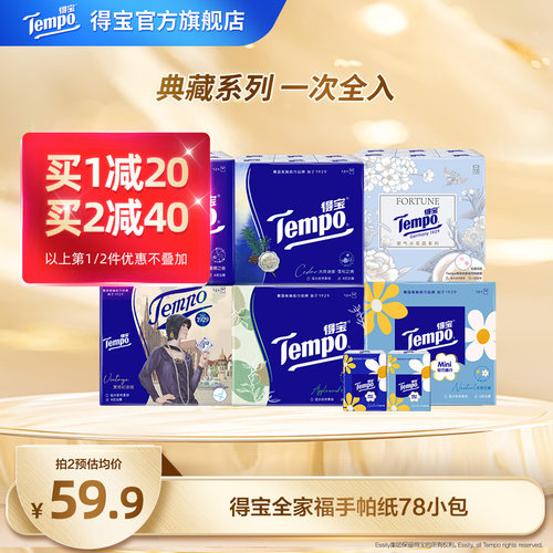 Tempo得宝手帕纸78包全家福纸巾