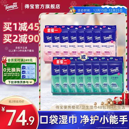 Tempo得宝擦汗湿巾冰凉感便携迷你小包48包384片卫生/樱花任选
