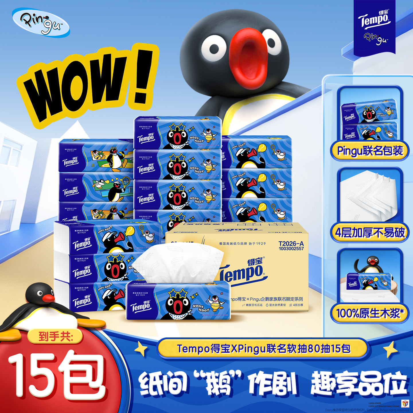Tempo得宝Pingu软抽纸巾4层80抽15包整箱装天猫券后49.9元