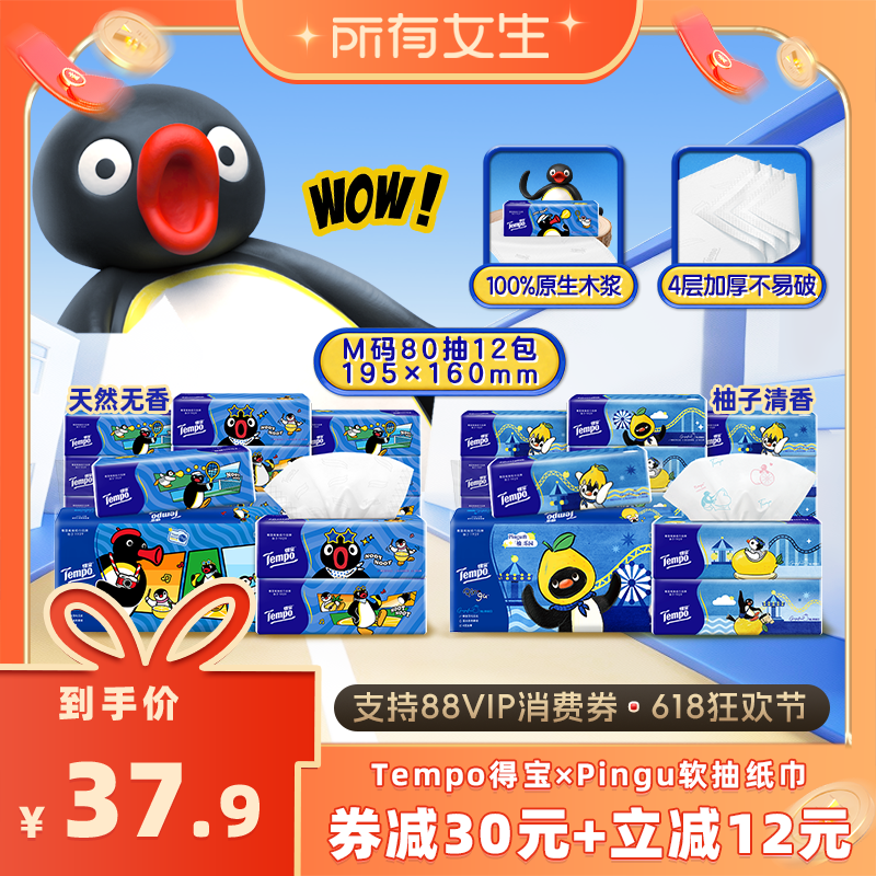【所有女生直播间】Tempo得宝×Pingu软抽纸巾80抽12包M码4层面巾
