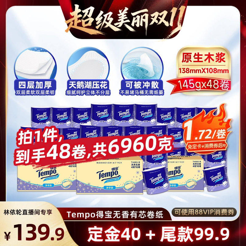 【林依轮双11】Tempo得宝无香有芯卷纸4层145g48卷卫生纸可冲散