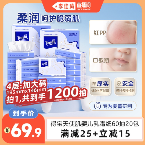 Tempo得宝婴儿乳霜纸4层60抽20包
