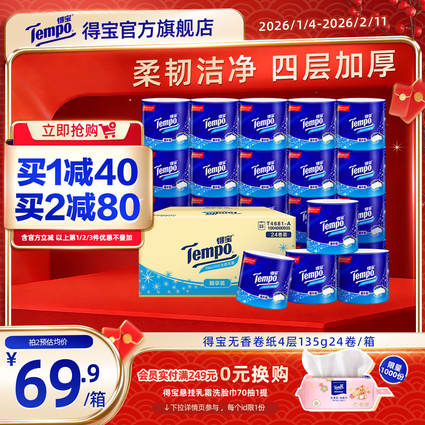 Tempo得宝无香卫生纸加厚卷纸4层加厚135g24卷/箱家用实惠装,洗护清洁剂/卫生巾/纸/香薰,卷筒纸,淘宝优惠券,粉丝福利购,淘宝优惠卷