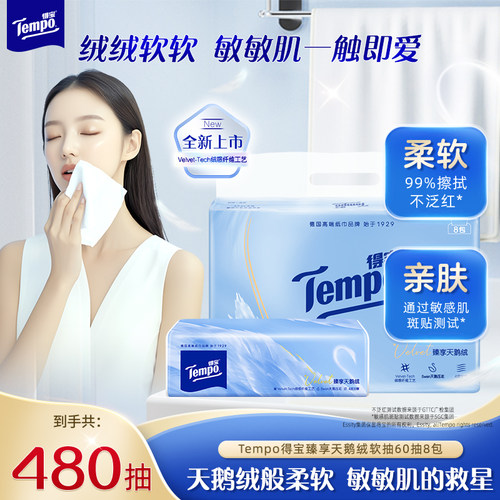 Tempo得宝Velvet臻享天鹅绒4层软抽纸60抽*8包大包餐巾纸家用