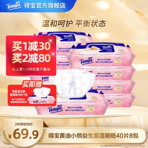 Tempo得宝黄油小熊联名益生菌湿厕纸40片8包可冲散家庭实惠装