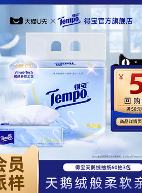 【会员派样】新品Tempo得宝Velvet臻享天鹅绒软抽体验装60抽*3包