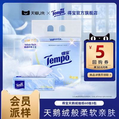 【会员派样】Tempo得宝Velvet臻享天鹅绒软抽体验装60抽*3包