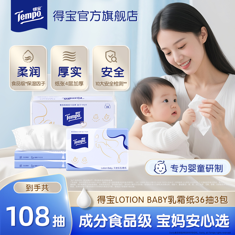 得宝婴儿保湿柔纸巾4层加厚软抽