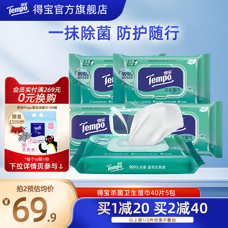 Tempo得宝湿巾冰凉擦汗40片5包家用抑菌专用湿纸湿巾纸家庭装