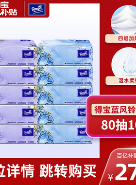 Tempo得宝纸巾蓝风铃香mini软抽四层80抽10包抽纸官旗正品by