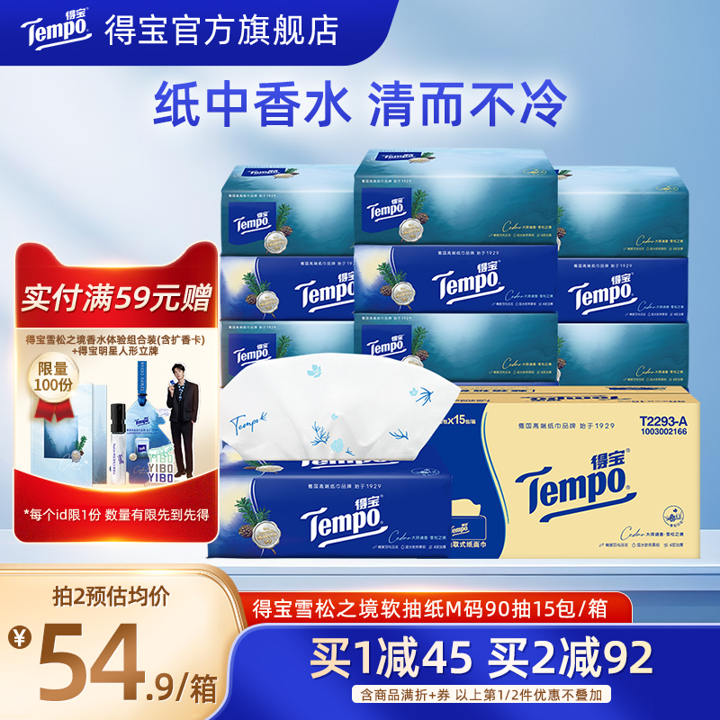 得宝雪松之境抽纸90抽15包纸巾