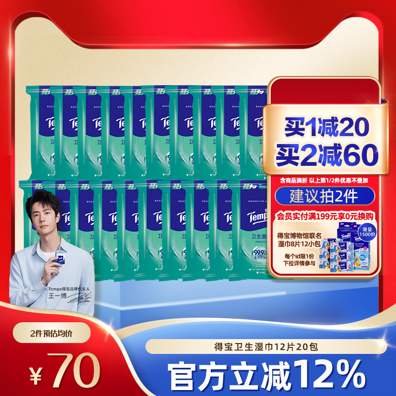得宝湿巾纸杀菌卫生20包便携装