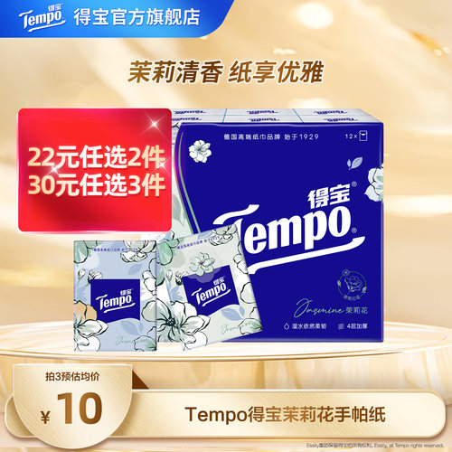 Tempo得宝手帕纸茉莉花7张12包纸
