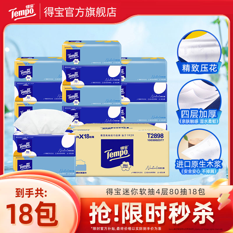 Tempo得宝Mini系列无香抽纸4层加厚80抽18包餐巾纸家庭囤货装家用