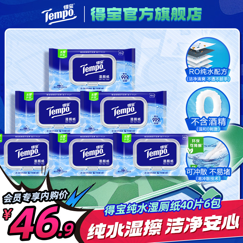 【下拉详情享内购价】Tempo得宝纯水湿厕纸40片6包