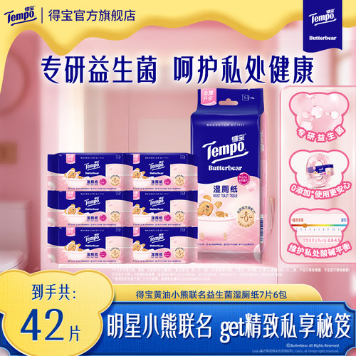 【会员派样】Tempo得宝黄油小熊联名益生菌湿厕纸便捷7片6包